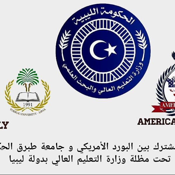 اتفاق مشترك بين البورد الأمريكي وجامعة طبرق الحكومية