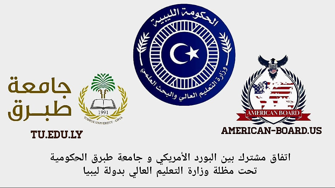 اتفاق مشترك بين البورد الأمريكي وجامعة طبرق الحكومية