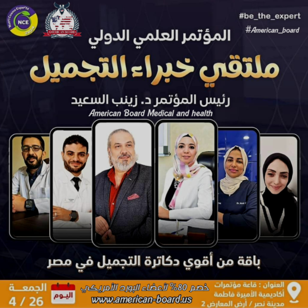 المؤتمر العلمي في التجميل الأقوى في الوطن العربي