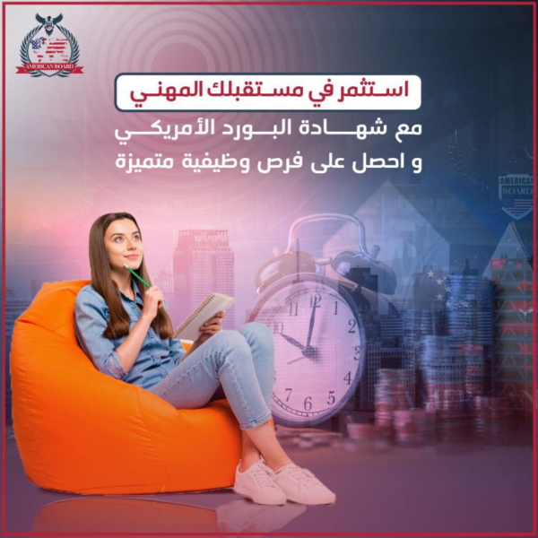 شهادة الاخصائي المعتمد من البورد الأمريكي