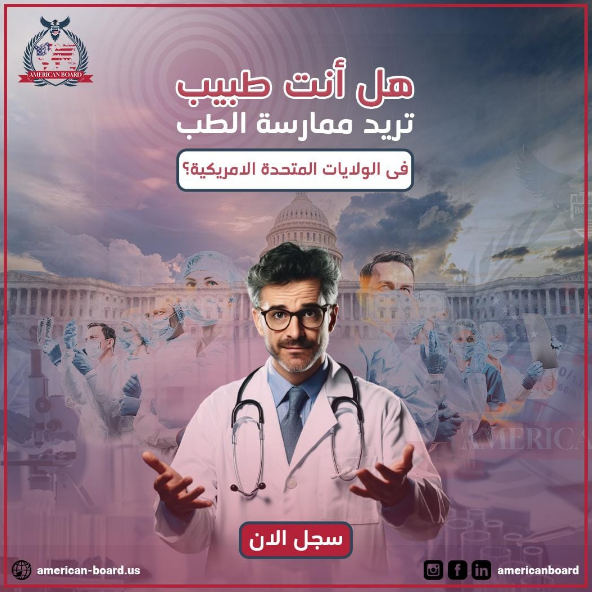 البورد الأمريكي للأطباء