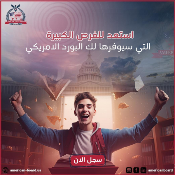 استعد للفرص التي سيوفرها لك البورد الأمريكي