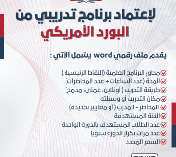 اعتماد البرامج التدريبية من البورد الأمريكي