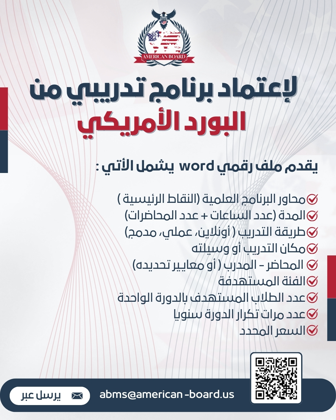 اعتماد البرامج التدريبية من البورد الأمريكي