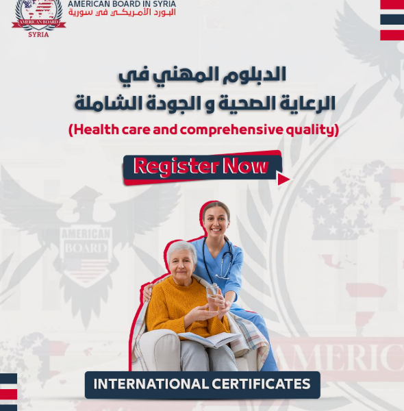 دبلوم الرعاية الصحية والجودة الشاملة — المعتمد من البورد الأمريكي للاختصاصات الطبية والصحية