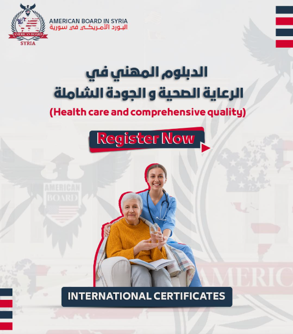 دبلوم الرعاية الصحية والجودة الشاملة — المعتمد من البورد الأمريكي للاختصاصات الطبية والصحية